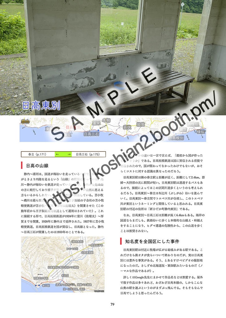 日高本線 車なし全駅巡り(車なし全駅巡りシリーズVol.1)