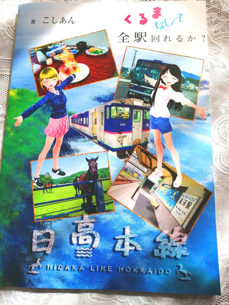 日高本線 車なし全駅巡り(車なし全駅巡りシリーズVol.1)