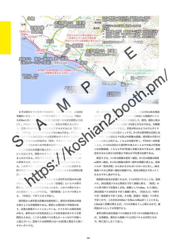 日高本線 車なし全駅巡り(車なし全駅巡りシリーズVol.1)