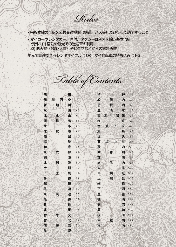 宗谷本線 車なし全駅巡り(車なし全駅巡りシリーズVol.2)