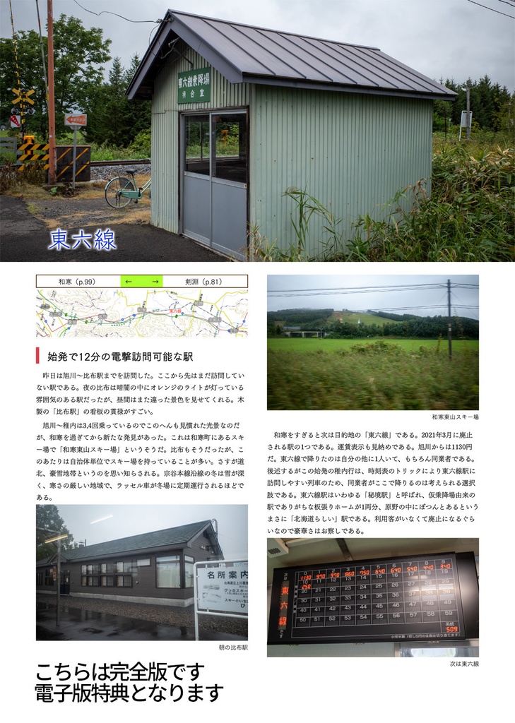 宗谷本線 車なし全駅巡り(車なし全駅巡りシリーズVol.2)