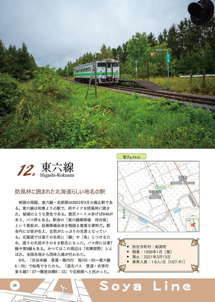 宗谷本線 車なし全駅巡り(車なし全駅巡りシリーズVol.2)
