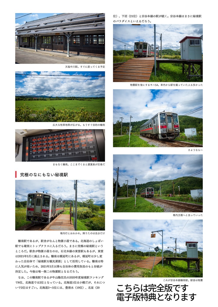 宗谷本線 車なし全駅巡り(車なし全駅巡りシリーズVol.2)