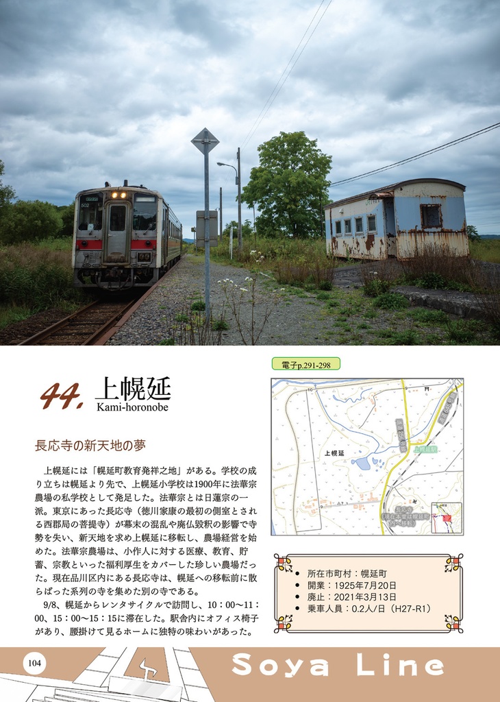 宗谷本線 車なし全駅巡り(車なし全駅巡りシリーズVol.2)