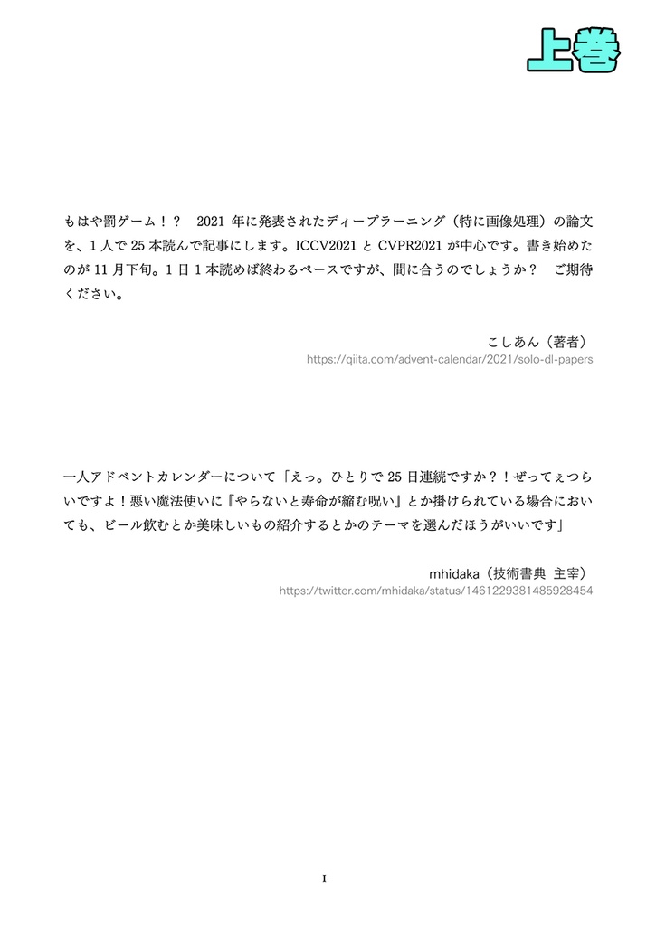 2021年のディープラーニング論文を1人で読むアドベントカレンダー