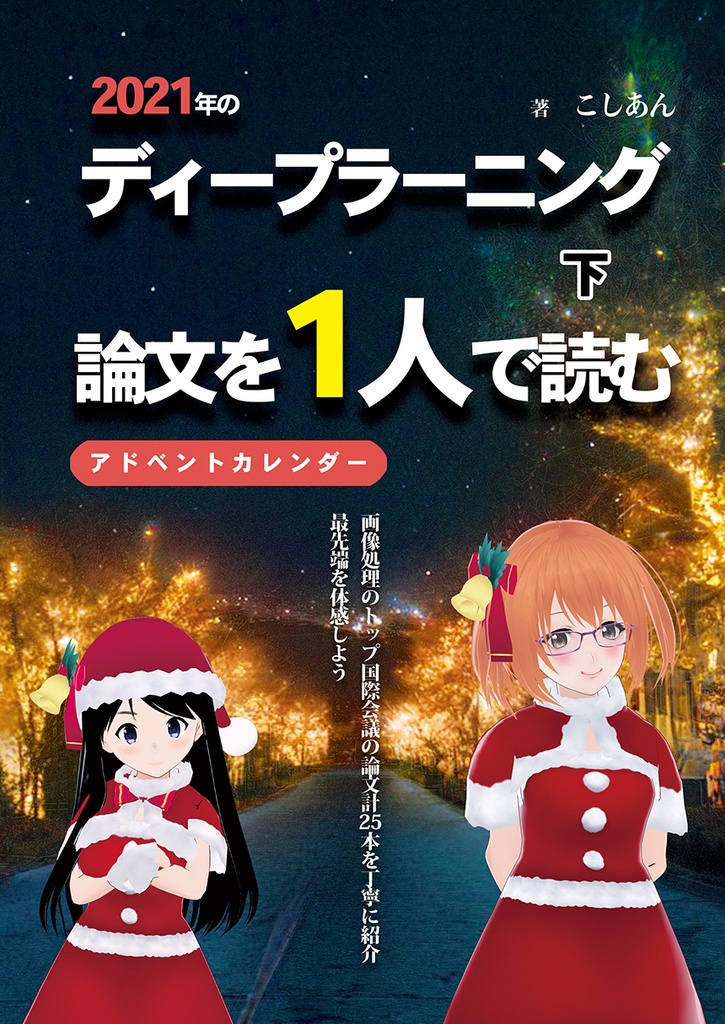 2021年のディープラーニング論文を1人で読むアドベントカレンダー