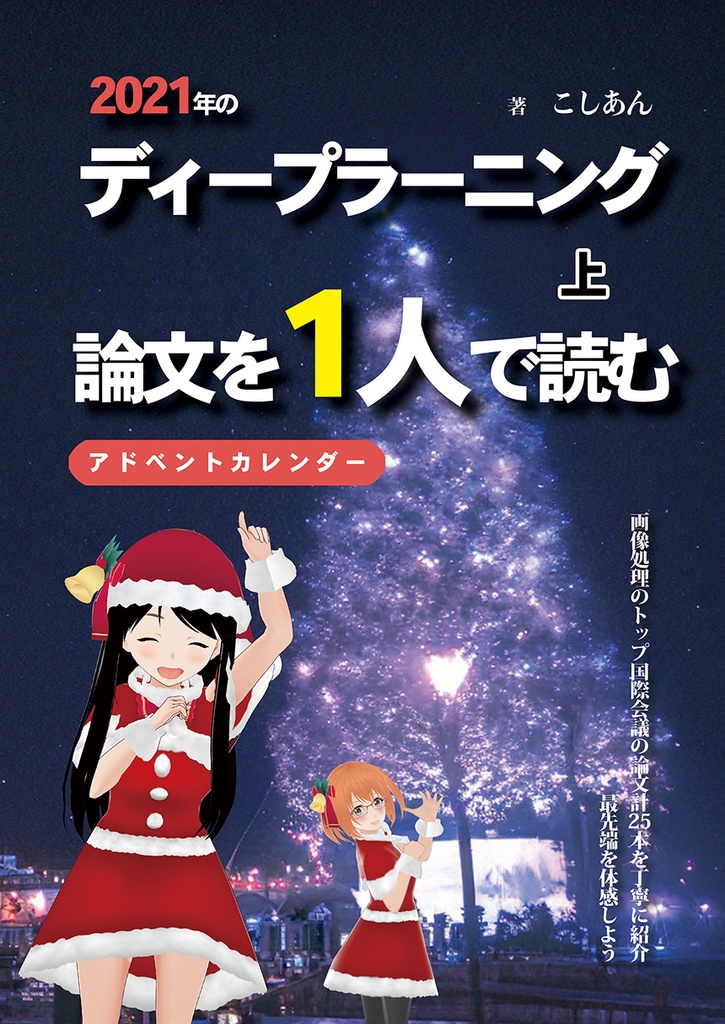 2021年のディープラーニング論文を1人で読むアドベントカレンダー