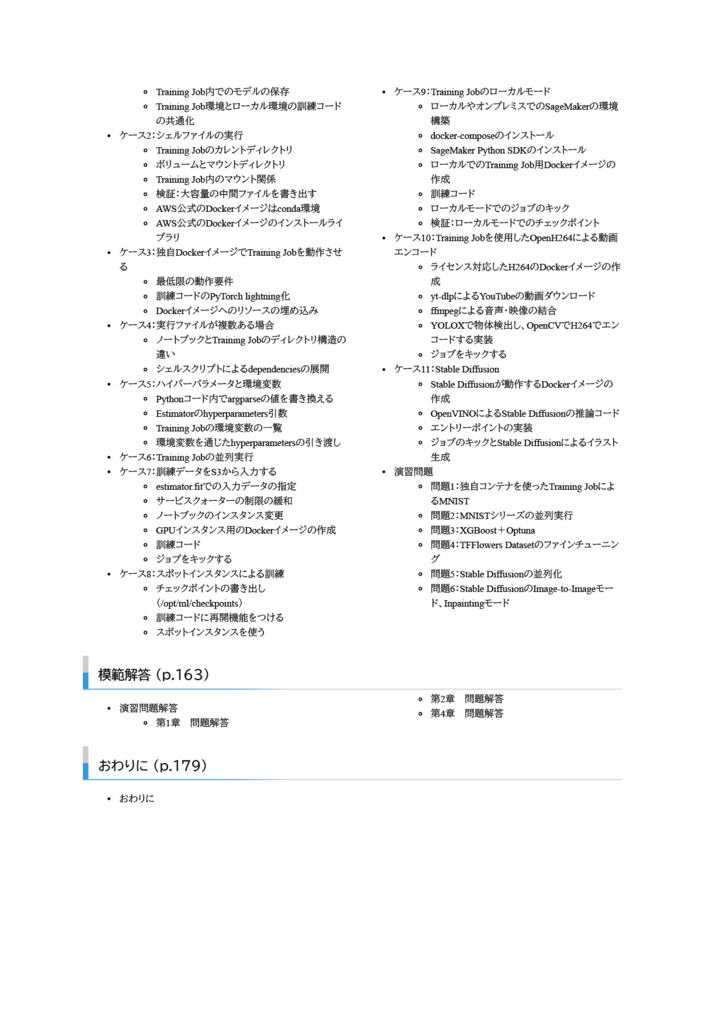 はじめてのDocker & SageMaker 実運用のための一歩先の機械学習