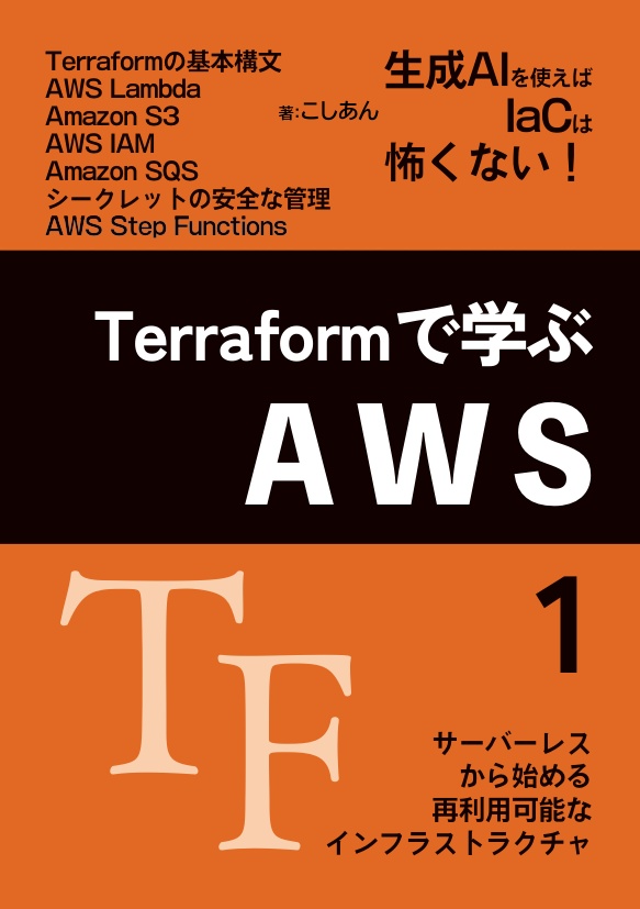 Terraformで学ぶAWS（１）：サーバーレスから始める再利用可能なインフラストラクチャ