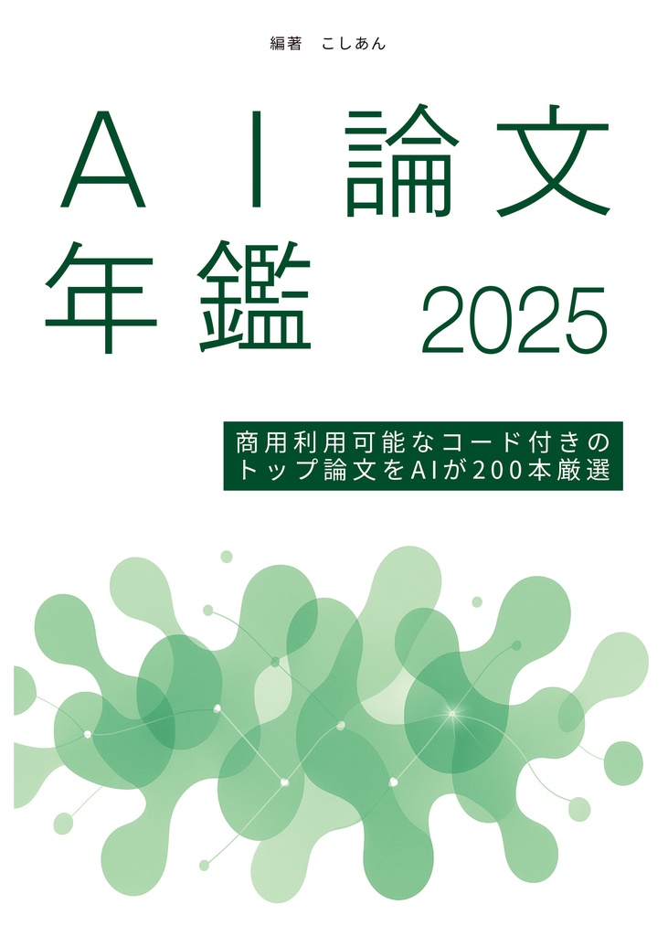 AI論文年鑑 2025