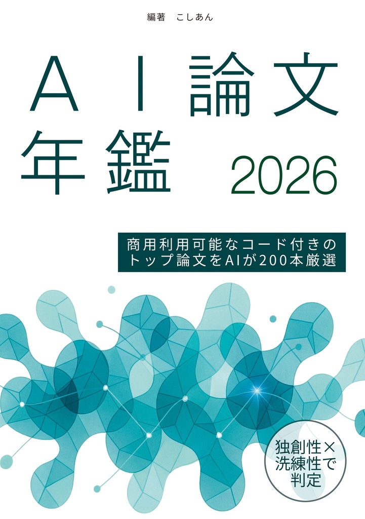 AI論文年鑑 2026