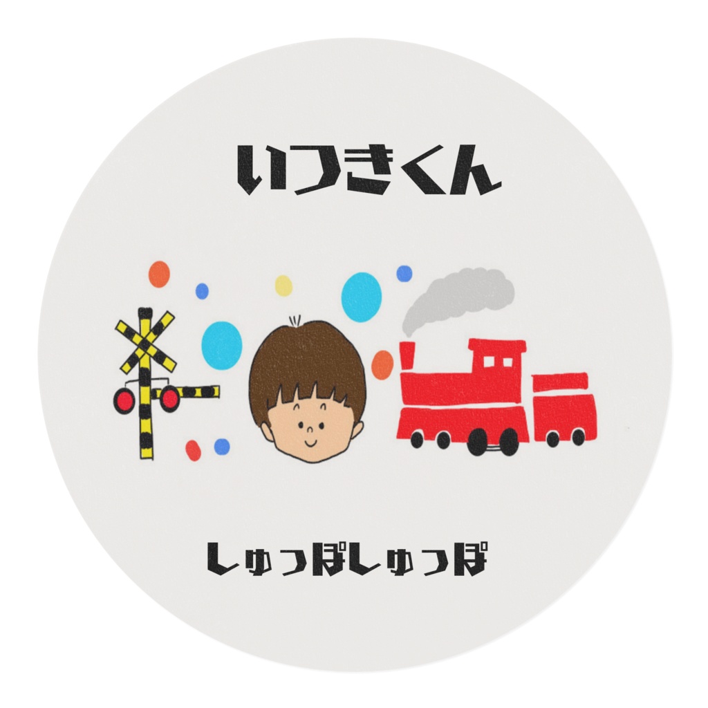 しゅっぽっぽ