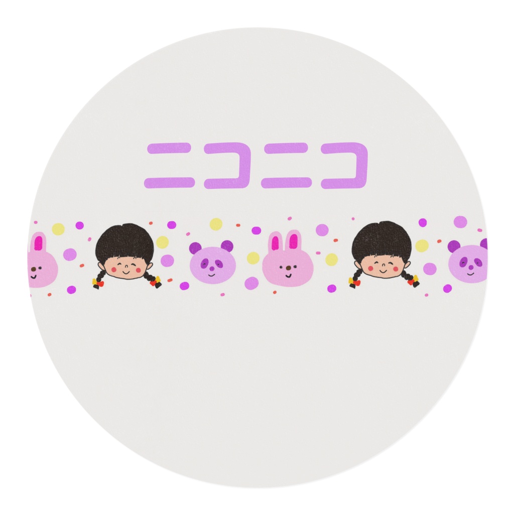 にこにこ