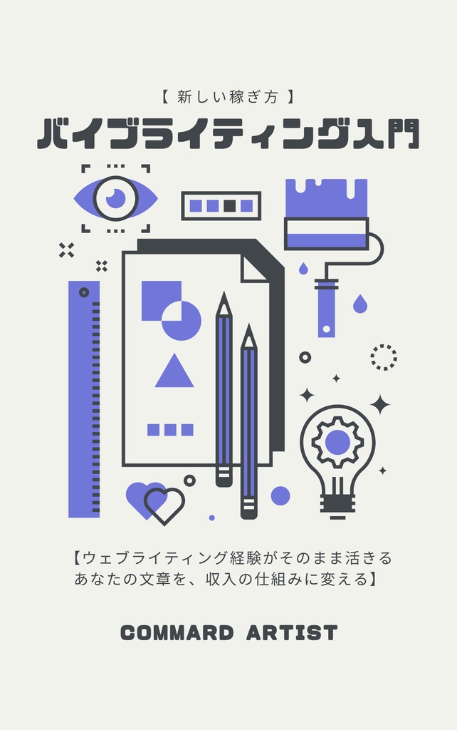 バイブライティング入門