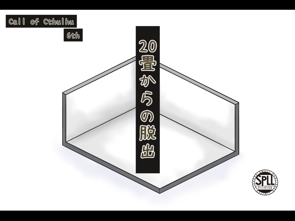 CoCシナリオ「20畳からの脱出」 【SPLL:E119159 】