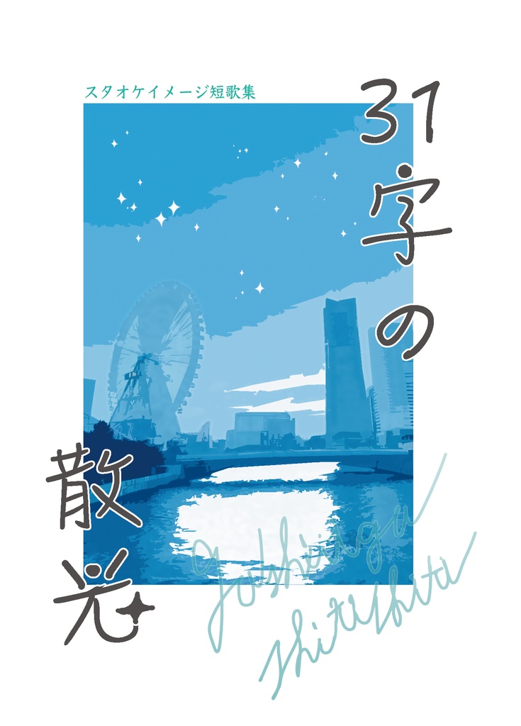 31字の散光【匿名配送ver】