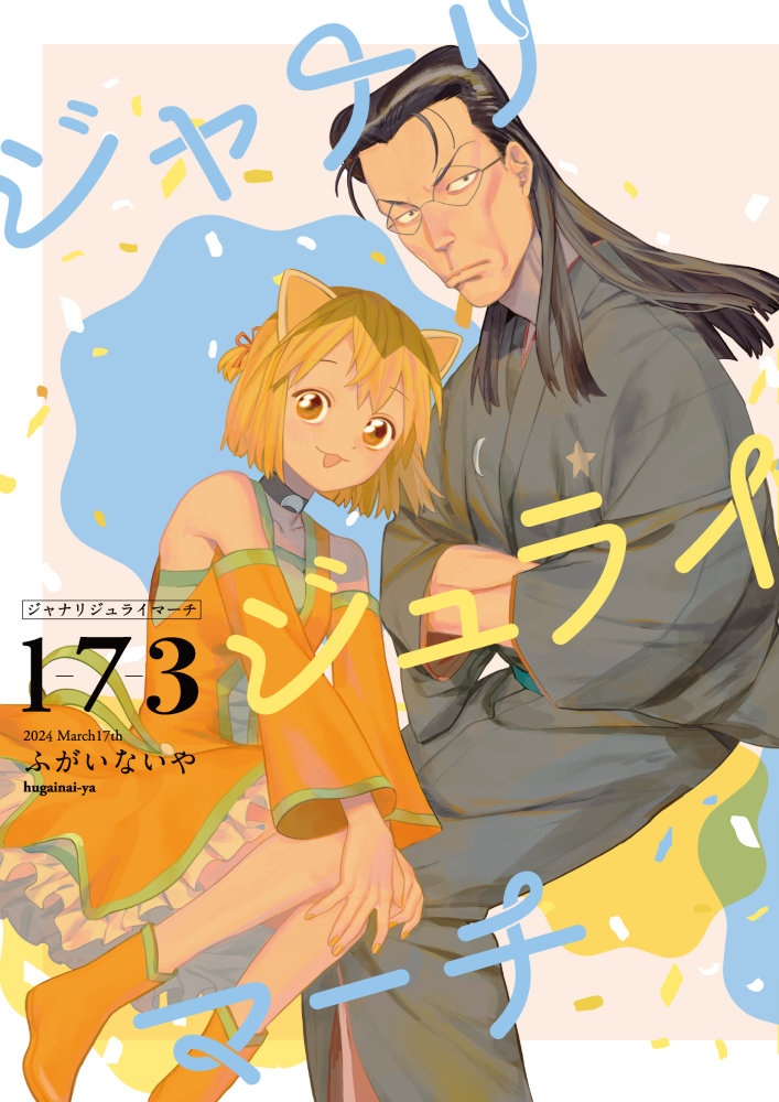 ジャナリ・ジュライ・マーチ