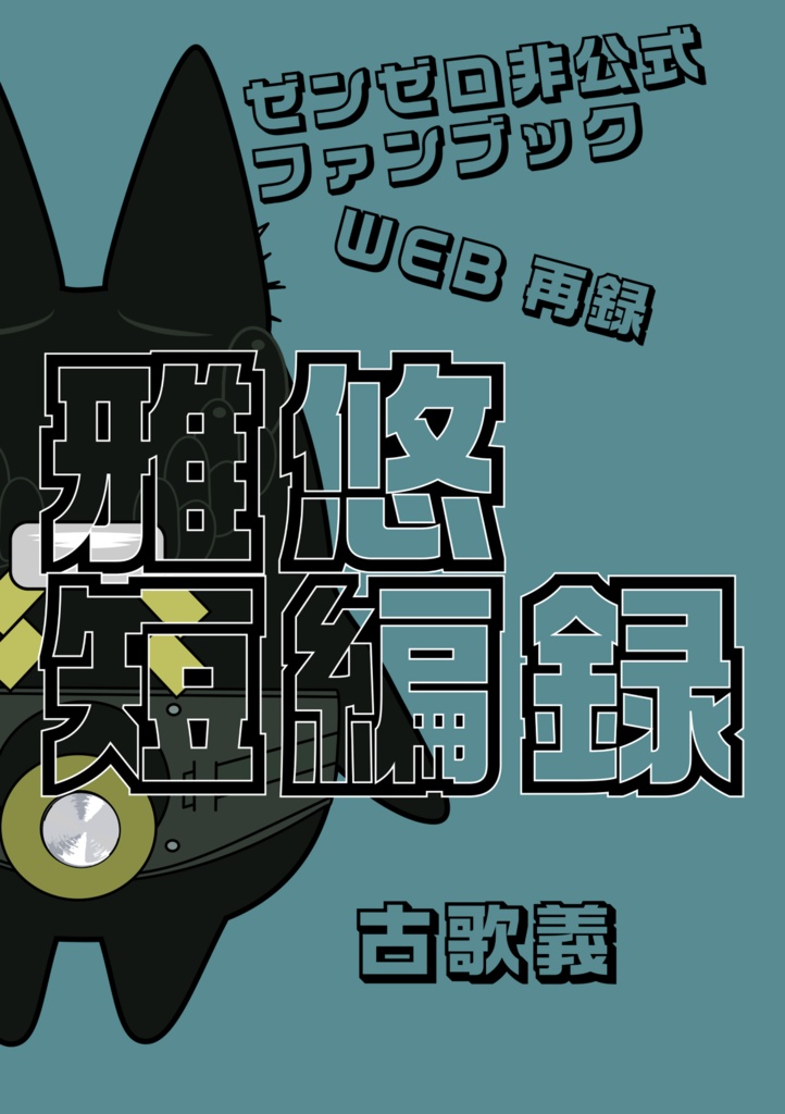 雅悠短編録
