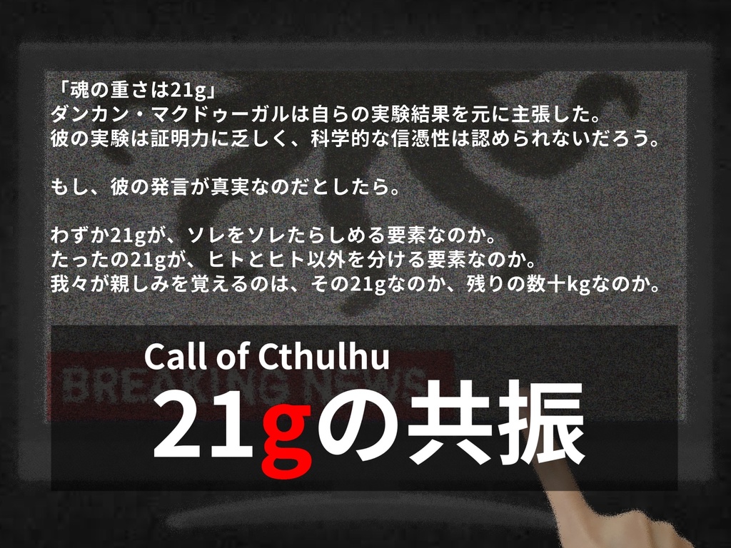 【CoC6th】21gの共振【クトゥルフ神話TRPG】
