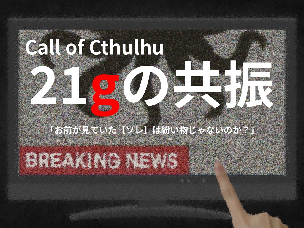 【CoC6th】21gの共振【クトゥルフ神話TRPG】