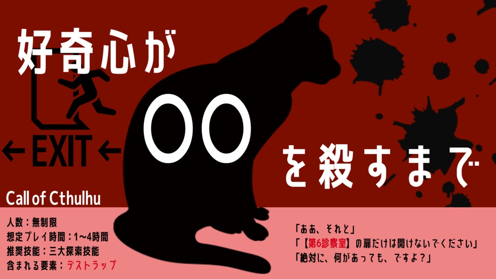 【CoC6th】好奇心が○○を殺すまで【クトゥルフ神話TRPG】