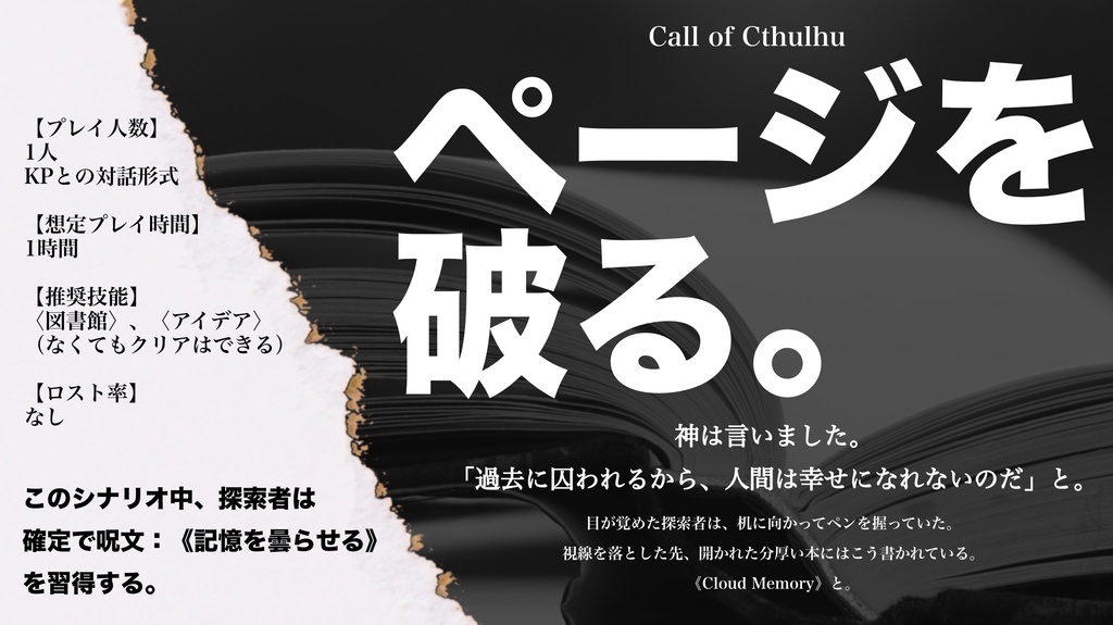 【CoC6th】ページを破る。【クトゥルフ神話TRPG】