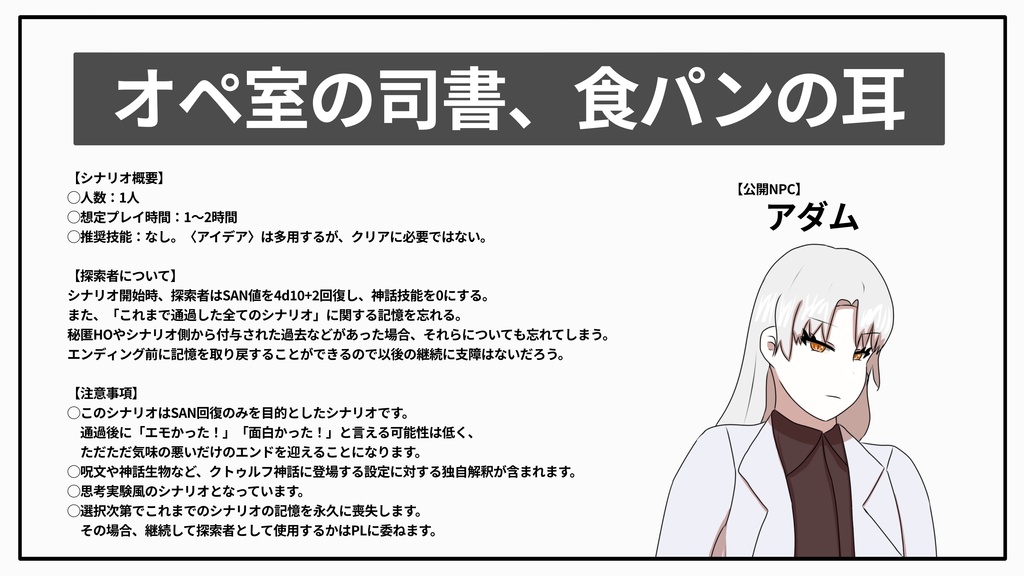 【CoC6th】オペ室の司書、食パンの耳【クトゥルフ神話TRPG】