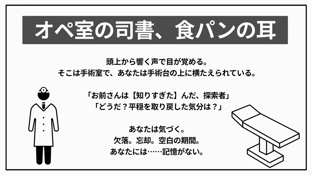 【CoC6th】オペ室の司書、食パンの耳【クトゥルフ神話TRPG】
