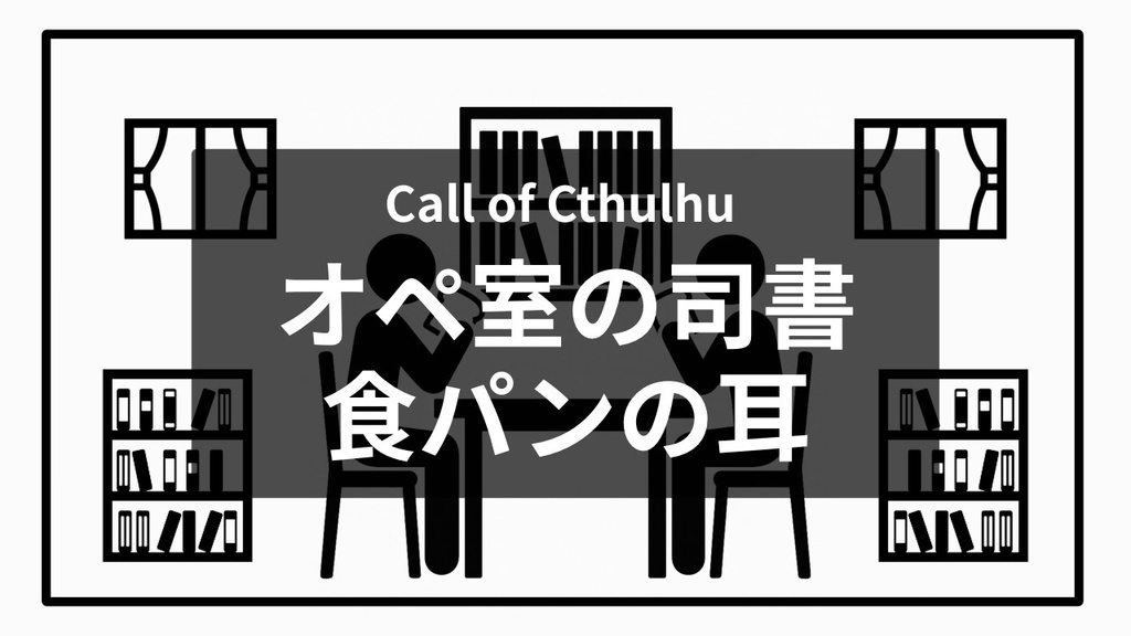 【CoC6th】オペ室の司書、食パンの耳【クトゥルフ神話TRPG】