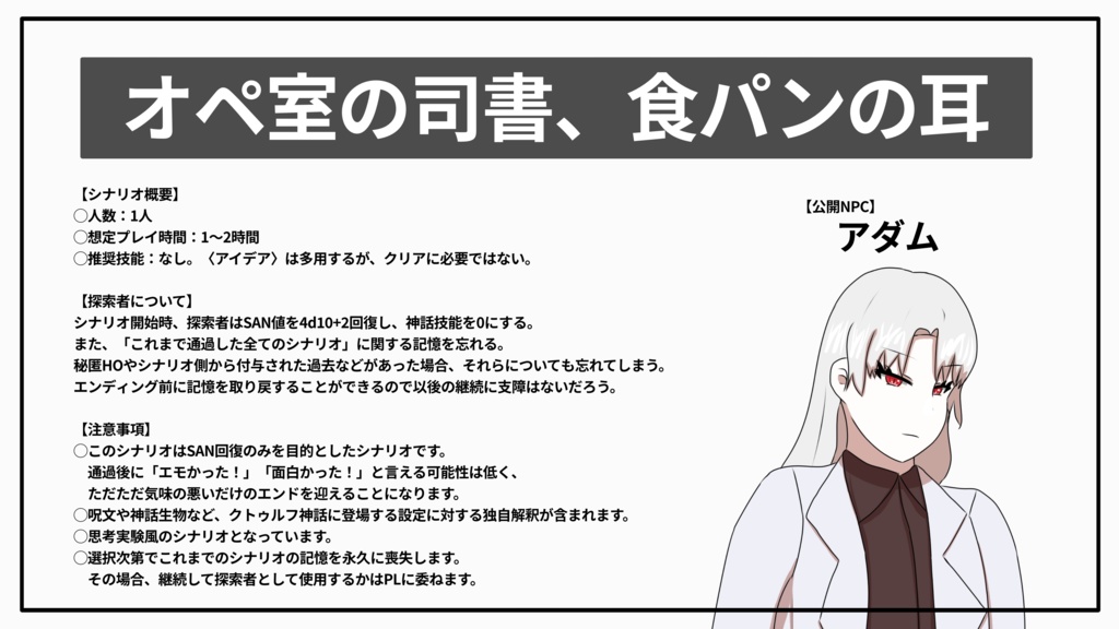 【CoC6th】オペ室の司書、食パンの耳【クトゥルフ神話TRPG】