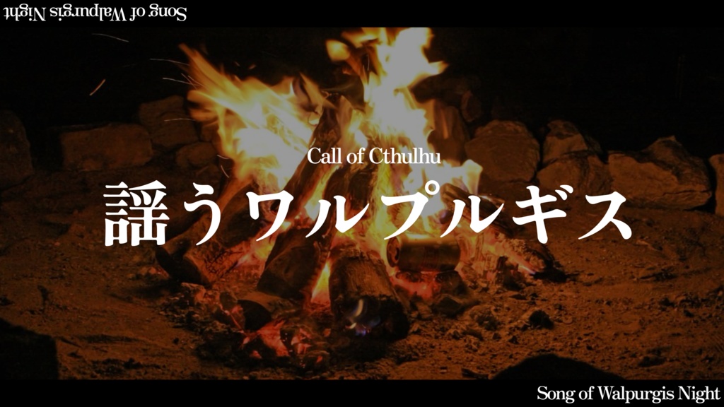 【未公開】【CoC6th】謡うワルプルギス【クトゥルフ神話TRPG】