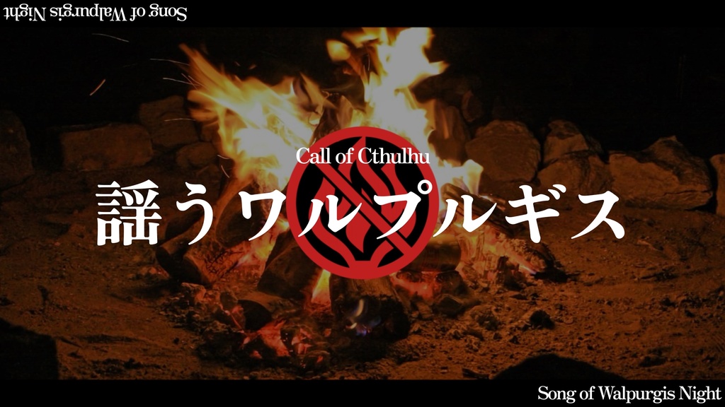 【CoC6th】謡うワルプルギス【クトゥルフ神話TRPG】
