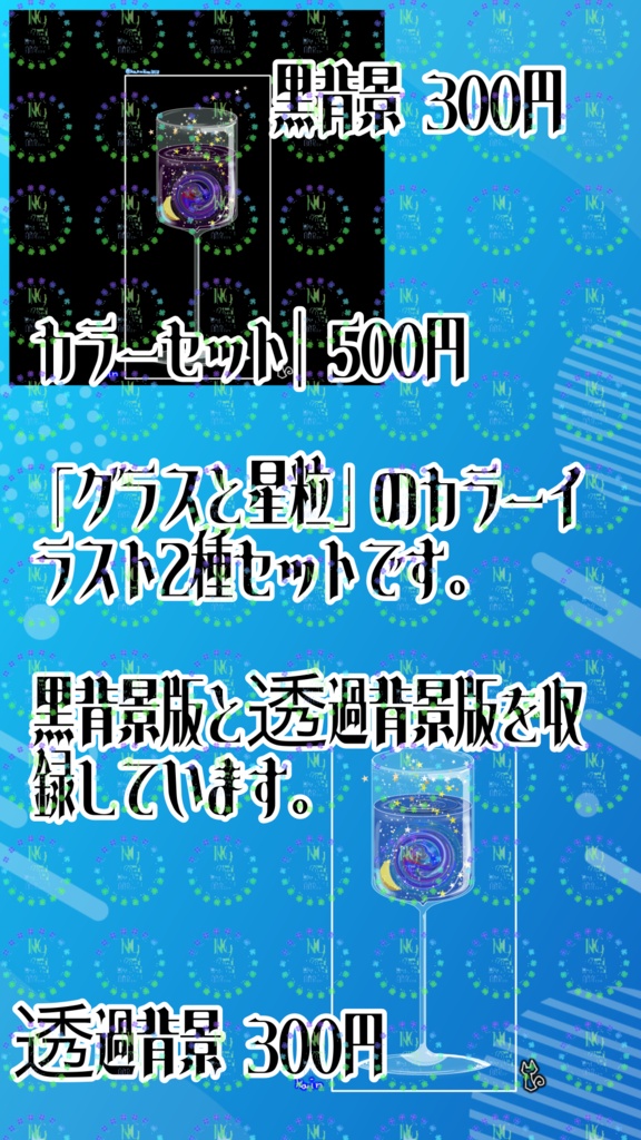 グラスと星粒