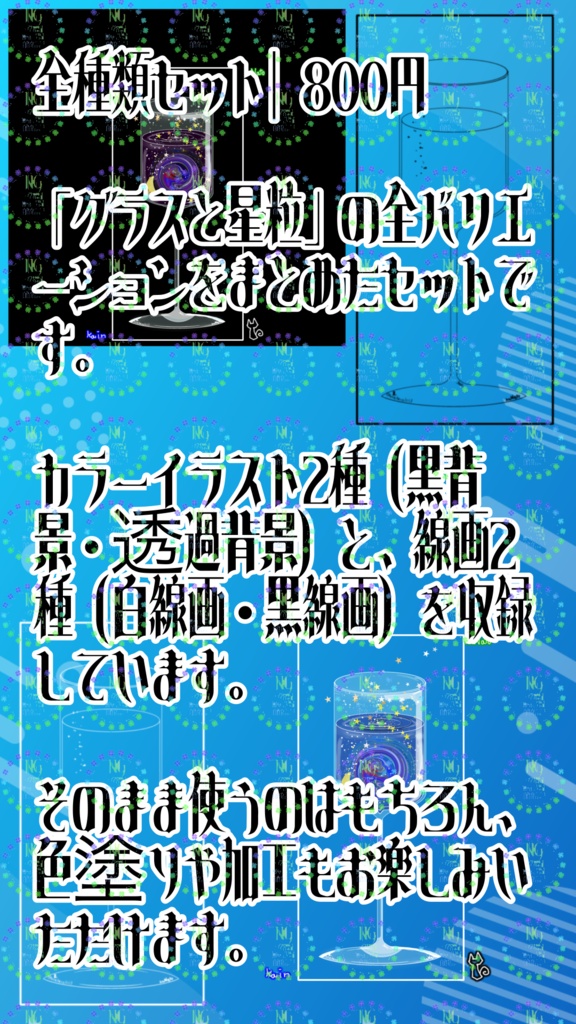 グラスと星粒