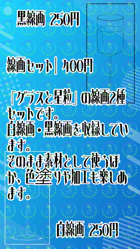 グラスと星粒