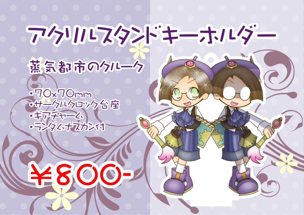 【アクスタキーホルダー】クルーク