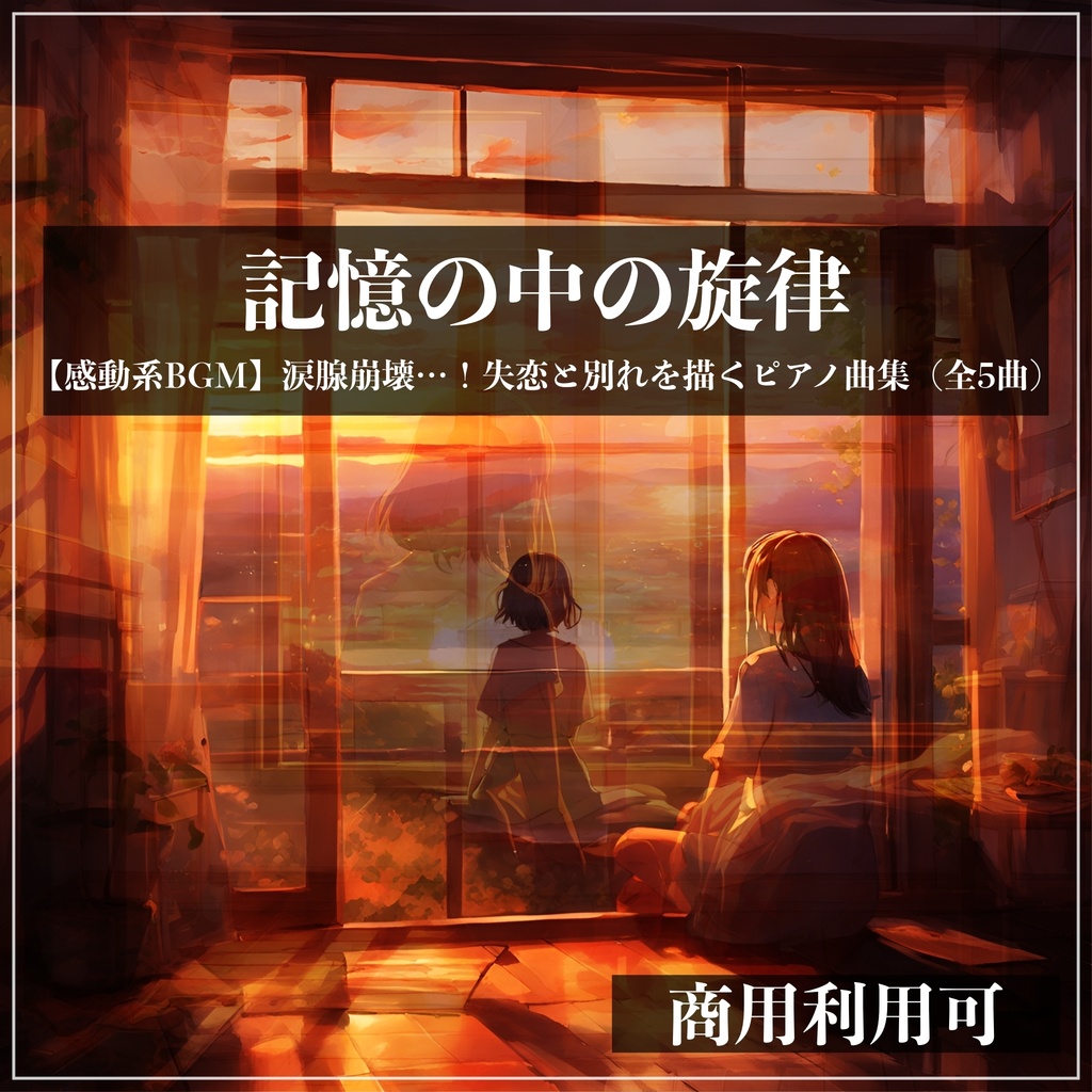 【感動系BGM】涙腺崩壊…！失恋と別れを描くピアノ曲集（全5曲）