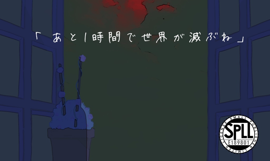 【本文無料公開】「あと1時間で世界が滅ぶね」【SPLL:E189801】