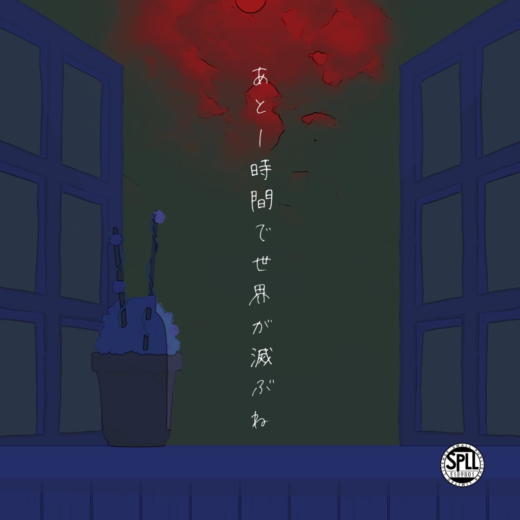 【本文無料公開】「あと1時間で世界が滅ぶね」【SPLL:E189801】