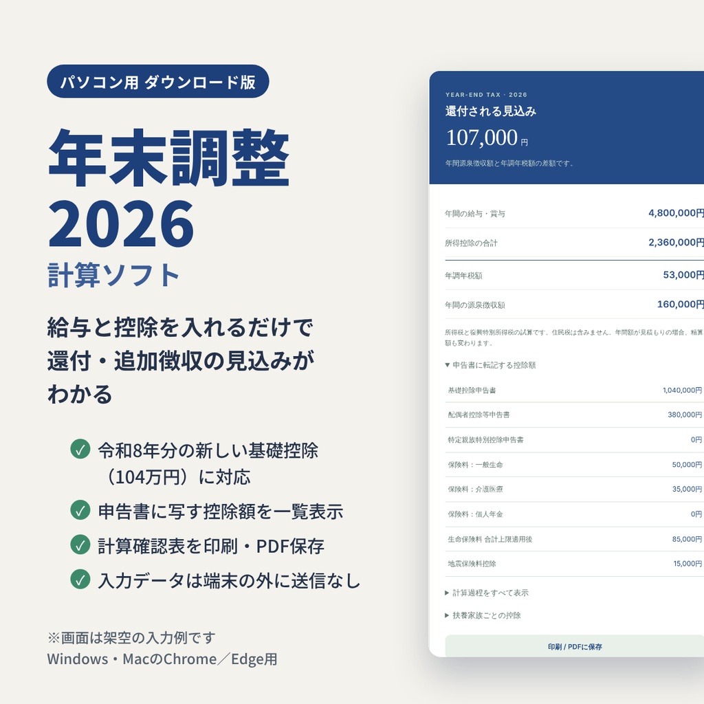 年末調整2026|還付・追加徴収の見込みがわかる計算ソフト(パソコン用ダウンロード版)