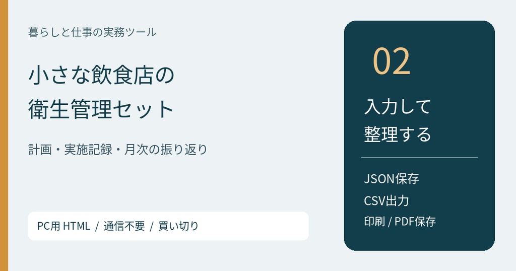 小さな飲食店の衛生管理セット【PC用HTML/v1.0】