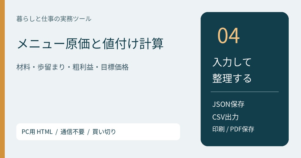 メニュー原価と値付け計算【PC用HTML／v1.0】