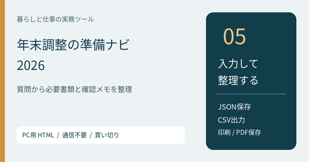 年末調整の準備ナビ 2026【PC用HTML/v1.0】