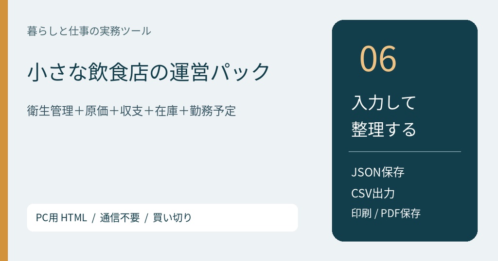 小さな飲食店の運営パック【PC用HTML／v1.0】
