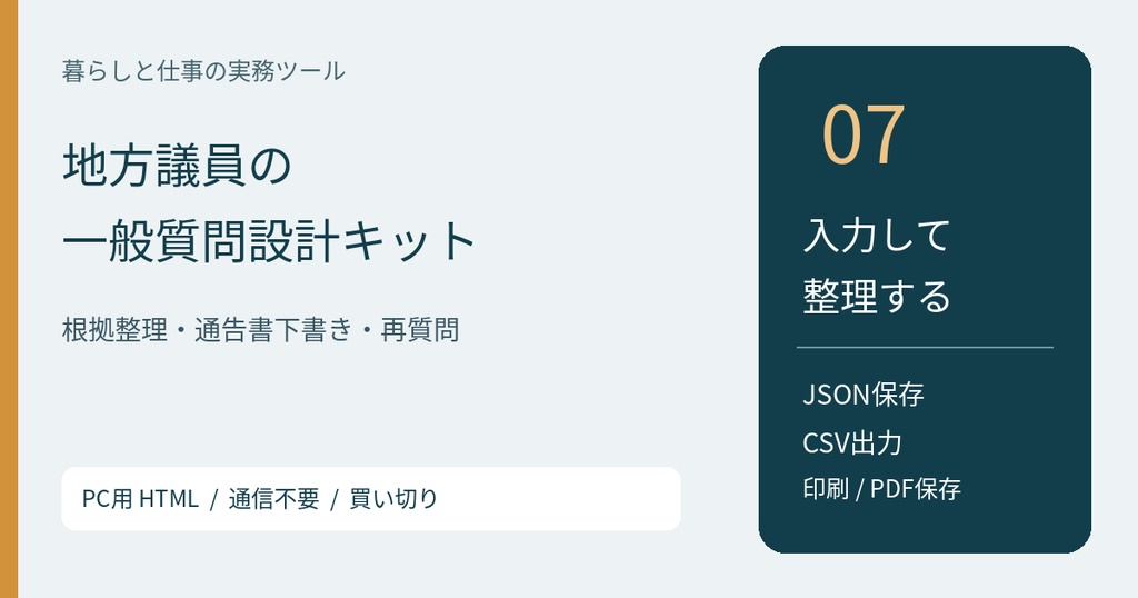 地方議員の一般質問設計キット【PC用HTML/v1.0】