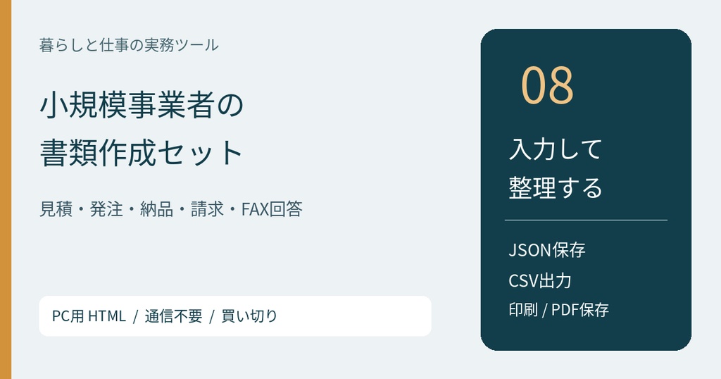 小規模事業者の書類作成セット【PC用HTML】