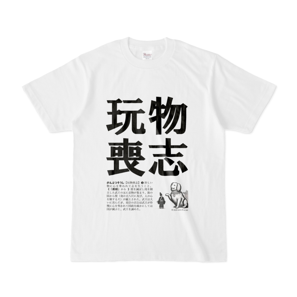 玩物喪志白Tシャツ