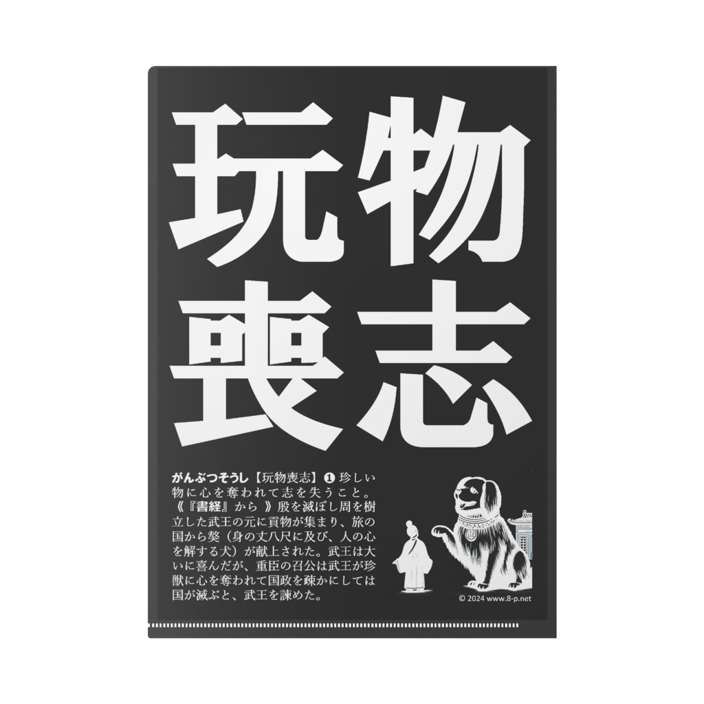 玩物喪志クリアファイル