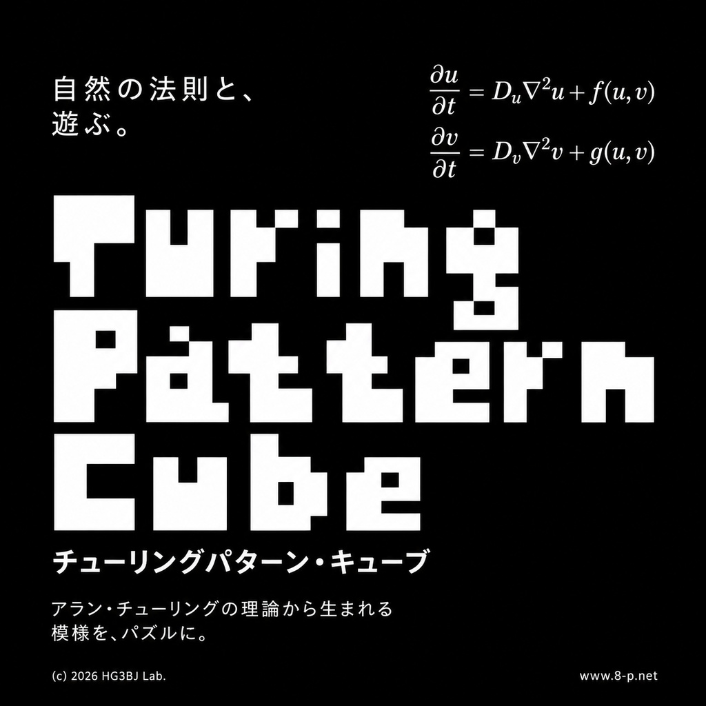 チューリングパターン・キューブ