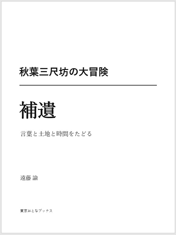 秋葉三尺坊の大冒険・補遺